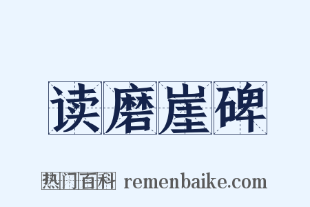 读磨崖碑是什么意思的图片